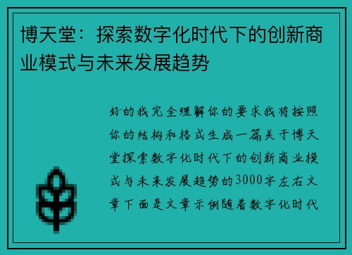 博天堂：探索数字化时代下的创新商业模式与未来发展趋势