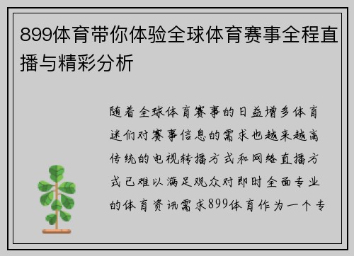 899体育带你体验全球体育赛事全程直播与精彩分析