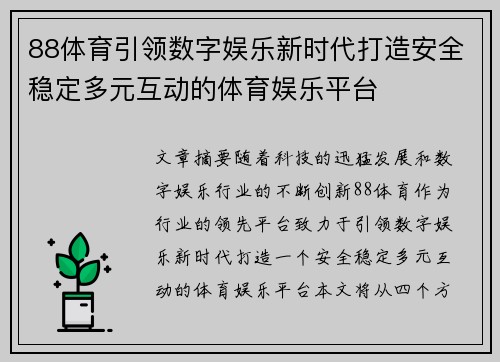 88体育引领数字娱乐新时代打造安全稳定多元互动的体育娱乐平台