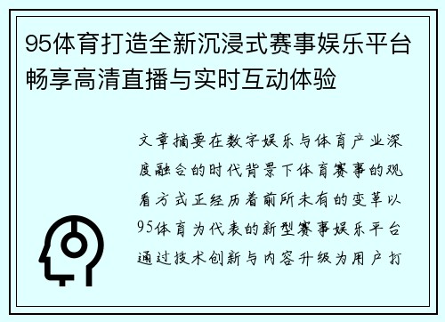 95体育打造全新沉浸式赛事娱乐平台畅享高清直播与实时互动体验