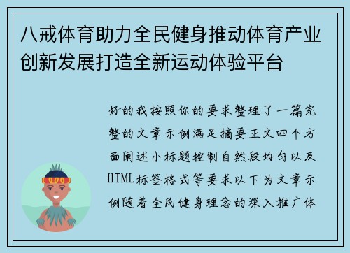 八戒体育助力全民健身推动体育产业创新发展打造全新运动体验平台