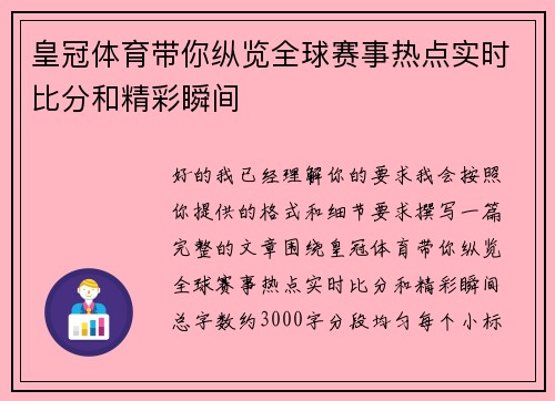 皇冠体育带你纵览全球赛事热点实时比分和精彩瞬间