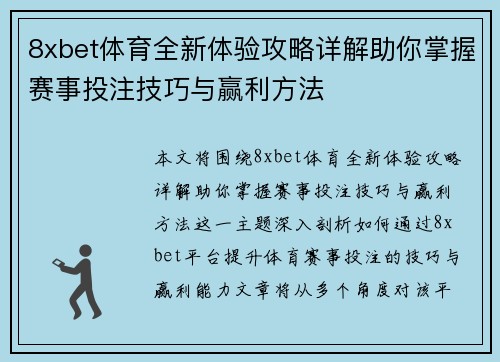 8xbet体育全新体验攻略详解助你掌握赛事投注技巧与赢利方法