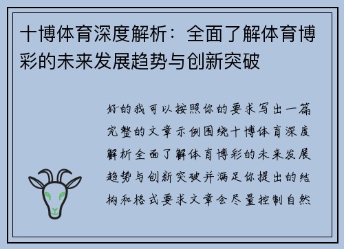 十博体育深度解析：全面了解体育博彩的未来发展趋势与创新突破