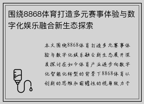 围绕8868体育打造多元赛事体验与数字化娱乐融合新生态探索