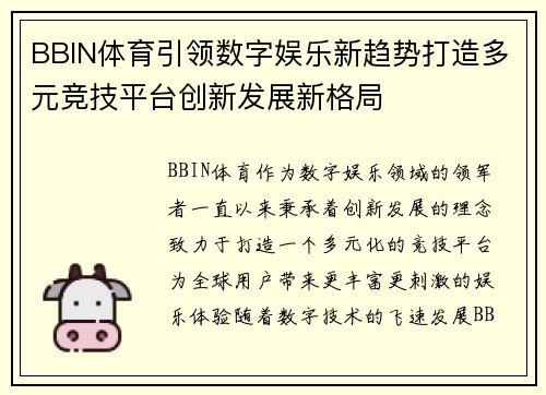 BBIN体育引领数字娱乐新趋势打造多元竞技平台创新发展新格局