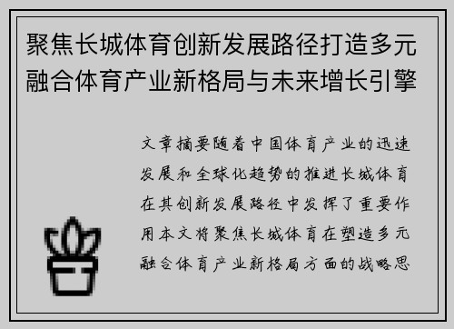 聚焦长城体育创新发展路径打造多元融合体育产业新格局与未来增长引擎