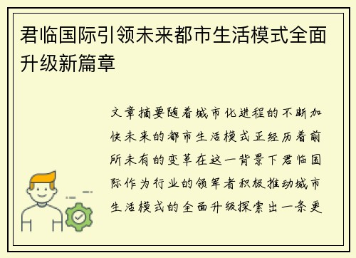 君临国际引领未来都市生活模式全面升级新篇章