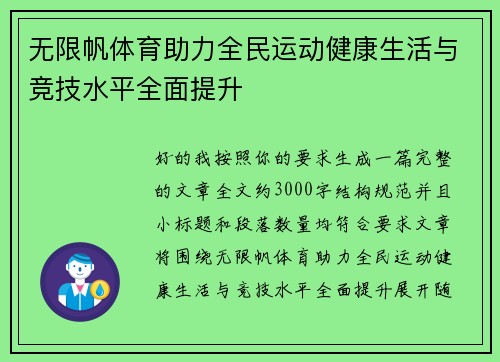 无限帆体育助力全民运动健康生活与竞技水平全面提升