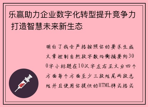 乐赢助力企业数字化转型提升竞争力 打造智慧未来新生态