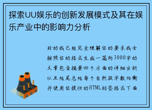 探索UU娱乐的创新发展模式及其在娱乐产业中的影响力分析