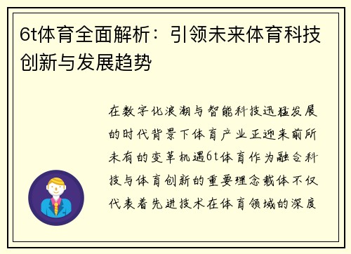 6t体育全面解析：引领未来体育科技创新与发展趋势