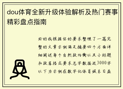 dou体育全新升级体验解析及热门赛事精彩盘点指南