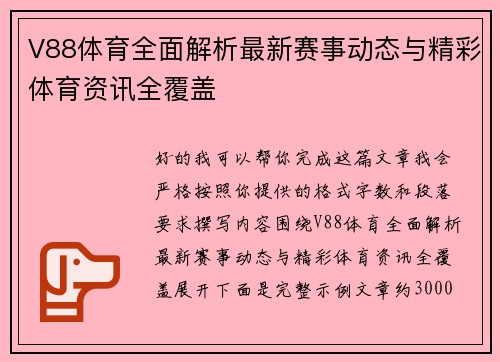 V88体育全面解析最新赛事动态与精彩体育资讯全覆盖
