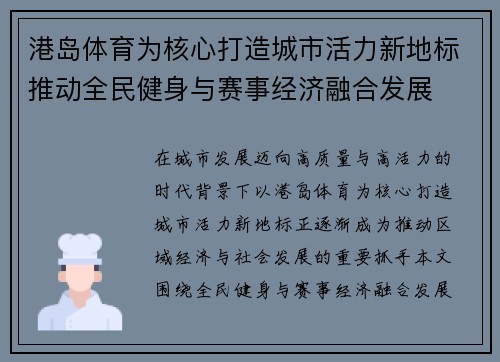 港岛体育为核心打造城市活力新地标推动全民健身与赛事经济融合发展