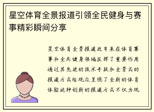 星空体育全景报道引领全民健身与赛事精彩瞬间分享