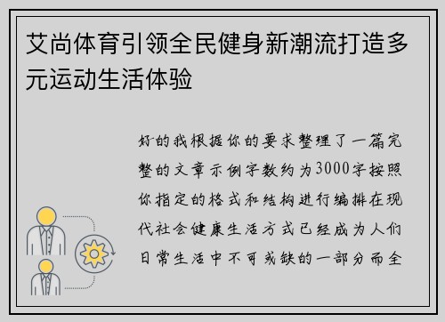 艾尚体育引领全民健身新潮流打造多元运动生活体验