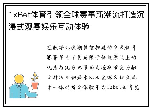 1xBet体育引领全球赛事新潮流打造沉浸式观赛娱乐互动体验