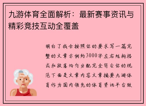 九游体育全面解析：最新赛事资讯与精彩竞技互动全覆盖