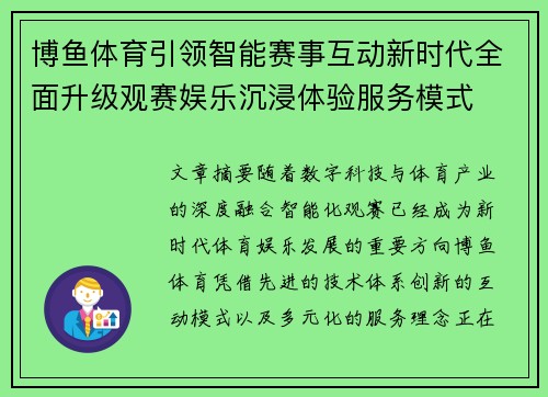 博鱼体育引领智能赛事互动新时代全面升级观赛娱乐沉浸体验服务模式