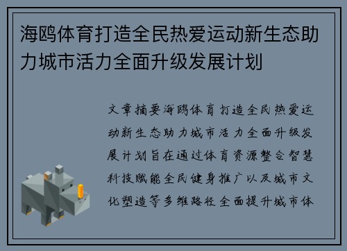 海鸥体育打造全民热爱运动新生态助力城市活力全面升级发展计划
