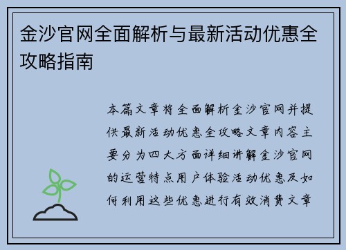 金沙官网全面解析与最新活动优惠全攻略指南