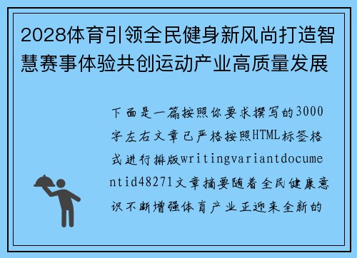 2028体育引领全民健身新风尚打造智慧赛事体验共创运动产业高质量发展新未来