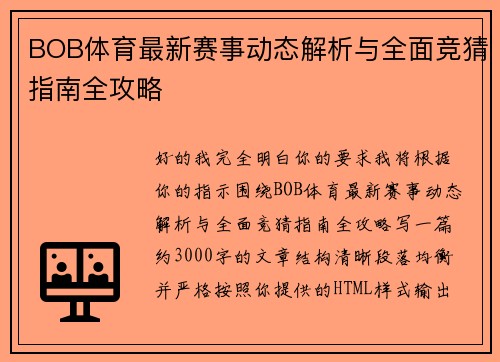 BOB体育最新赛事动态解析与全面竞猜指南全攻略