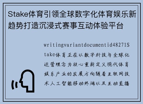 Stake体育引领全球数字化体育娱乐新趋势打造沉浸式赛事互动体验平台