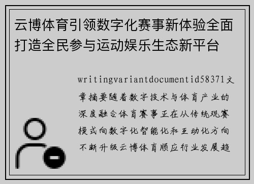 云博体育引领数字化赛事新体验全面打造全民参与运动娱乐生态新平台 云博体育引领数字化赛事新体验全面打造全民参与运动娱乐生态新平台