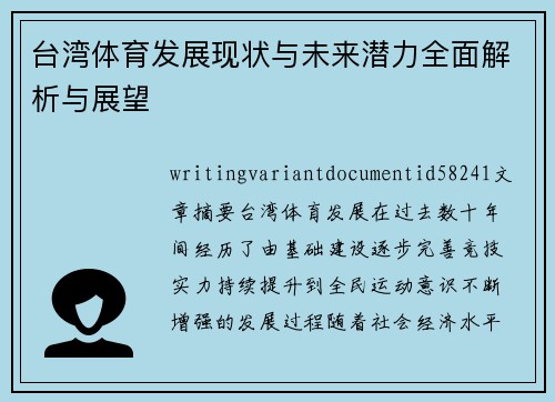 台湾体育发展现状与未来潜力全面解析与展望