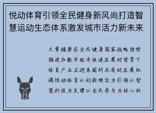 悦动体育引领全民健身新风尚打造智慧运动生态体系激发城市活力新未来
