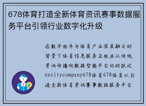 678体育打造全新体育资讯赛事数据服务平台引领行业数字化升级