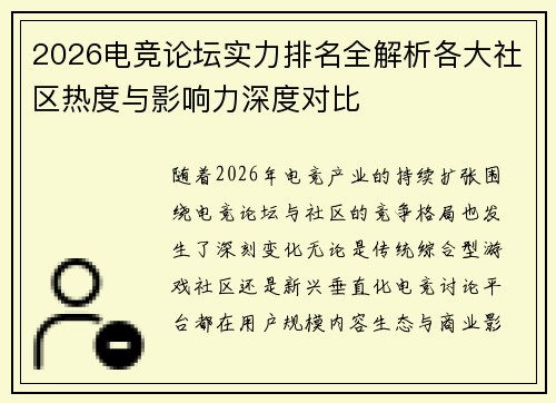 2026电竞论坛实力排名全解析各大社区热度与影响力深度对比
